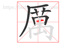 厲字的第9画:一,横