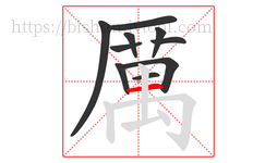 厲字的第10画:丨,竖