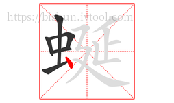 蜒字的第6画:丶,点