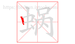 蜗字的第1画:丨,竖