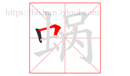 蜗字的第2画:𠃍,横折