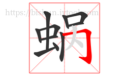 蜗字的第11画:𠃌,横折钩