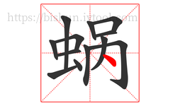 蜗字的第13画:丶,点