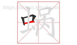 蜗字的第3画:一,横
