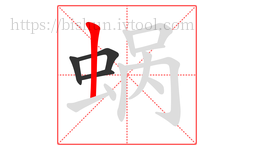 蜗字的第4画:丨,竖