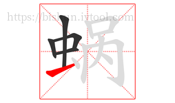 蜗字的第5画:一,横
