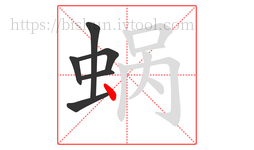蜗字的第6画:丶,点