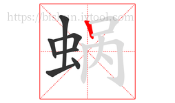 蜗字的第7画:丨,竖