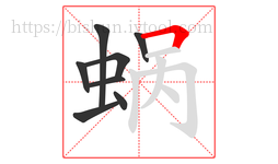 蜗字的第8画:𠃍,横折