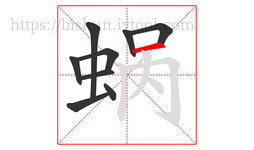 蜗字的第9画:一,横
