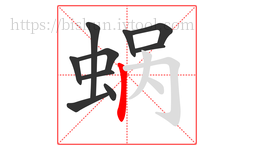 蜗字的第10画:丨,竖