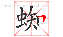 蜘字的第13画:𠃍,横折