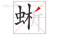 蜥字的第11画:丿,撇