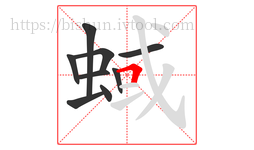 蜮字的第9画:𠃍,横折