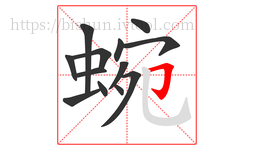 蜿字的第13画:𠃌,横折钩