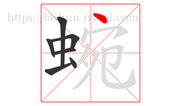 蜿字的第7画:丶,点