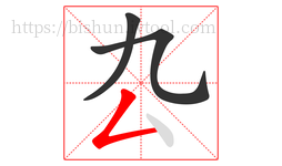 厹字的第3画:𠃋,撇折