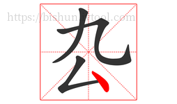 厹字的第4画:丶,点