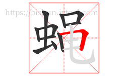 蝇字的第11画:𠃍,横折