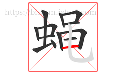 蝇字的第13画:一,横