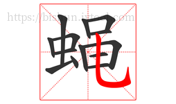 蝇字的第14画:乚,竖弯钩