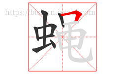 蝇字的第8画:𠃍,横折