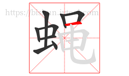 蝇字的第9画:一,横