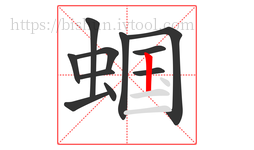 蝈字的第11画:丨,竖