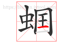 蝈字的第12画:一,横