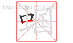 蝈字的第3画:一,横