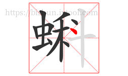 蝌字的第13画:丶,点