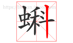 蝌字的第15画:丨,竖