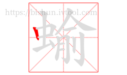 蝓字的第1画:丨,竖