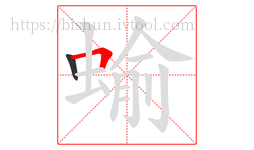 蝓字的第2画:𠃍,横折