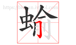 蝓字的第11画:𠃌,横折钩