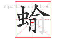 蝓字的第12画:一,横