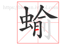 蝓字的第13画:一,横