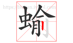 蝓字的第14画:丨,竖