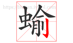 蝓字的第15画:亅,竖钩