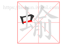 蝓字的第3画:一,横