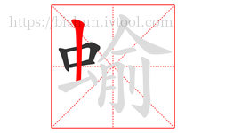 蝓字的第4画:丨,竖