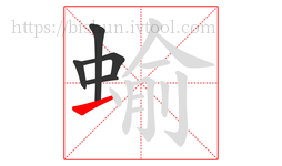 蝓字的第5画:一,横