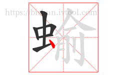 蝓字的第6画:丶,点