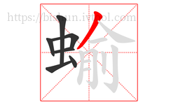 蝓字的第7画:丿,撇
