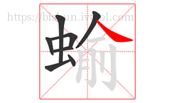 蝓字的第8画:㇏,捺