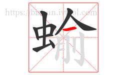 蝓字的第9画:一,横