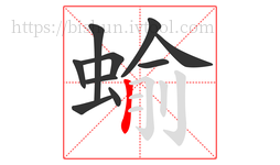 蝓字的第10画:丨,竖