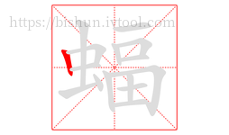 蝠字的第1画:丨,竖