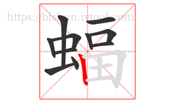 蝠字的第11画:丨,竖