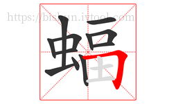 蝠字的第12画:𠃍,横折
